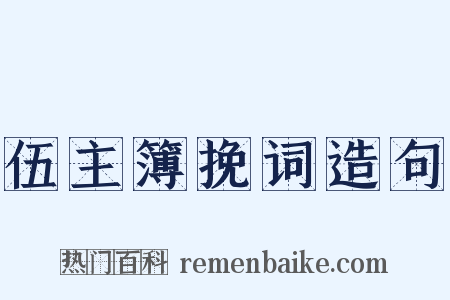 伍主簿挽词造句是什么意思的图片